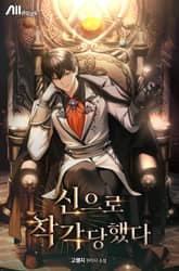 신으로 착각당했다 표지 이미지