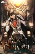 신으로 착각당했다 6화