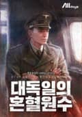 대독일의 혼혈원수 3화
