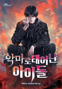 악마로 태어난 아이돌