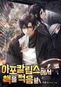 아포칼립스에서 책을 먹음 7화