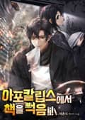 아포칼립스에서 책을 먹음 10화