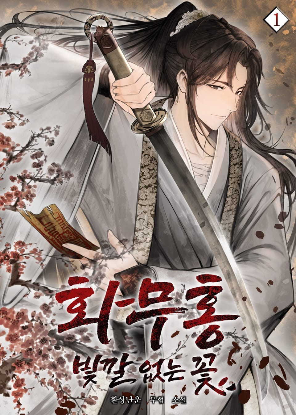 화무홍 : 빛깔 없는 꽃 1권