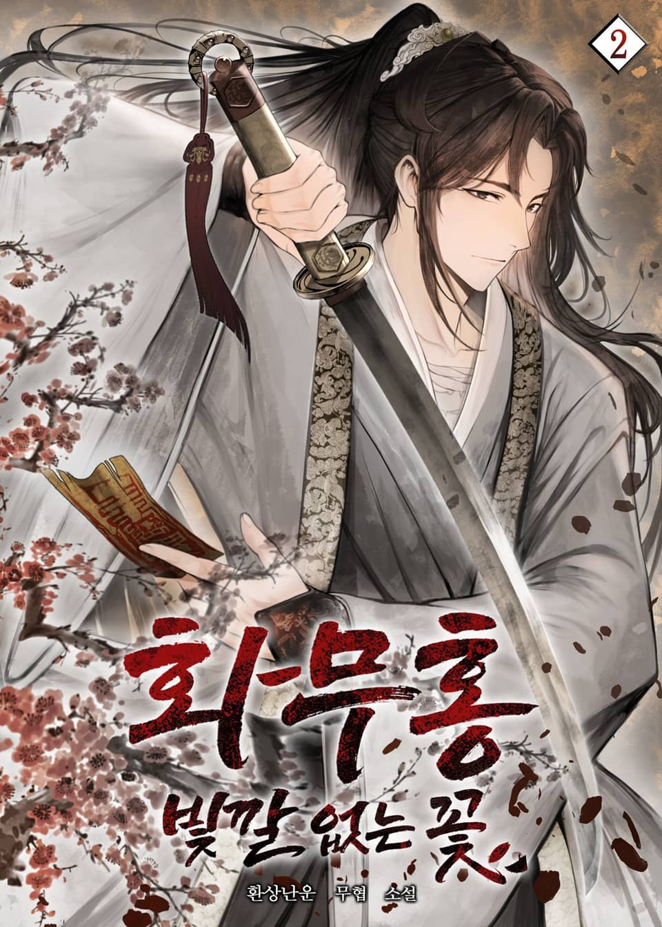 화무홍 : 빛깔 없는 꽃 2권