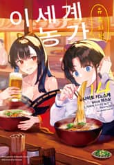 이세계 유유자적 농가 표지 이미지