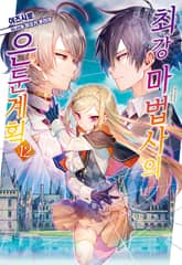 최강 마법사의 은둔계획 표지 이미지