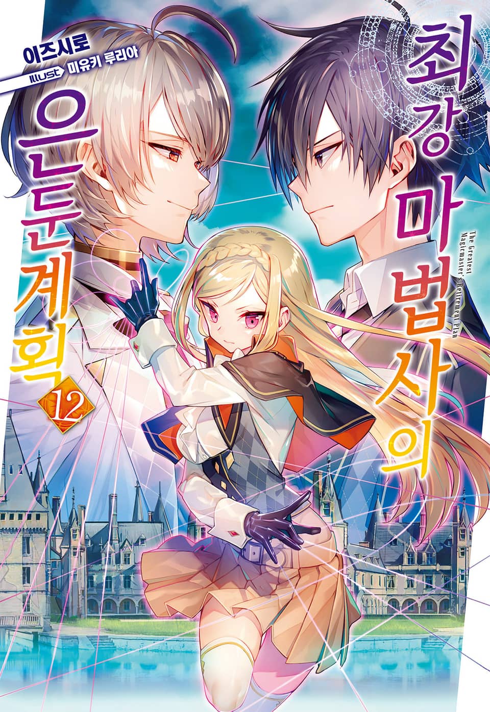 최강 마법사의 은둔계획 12권