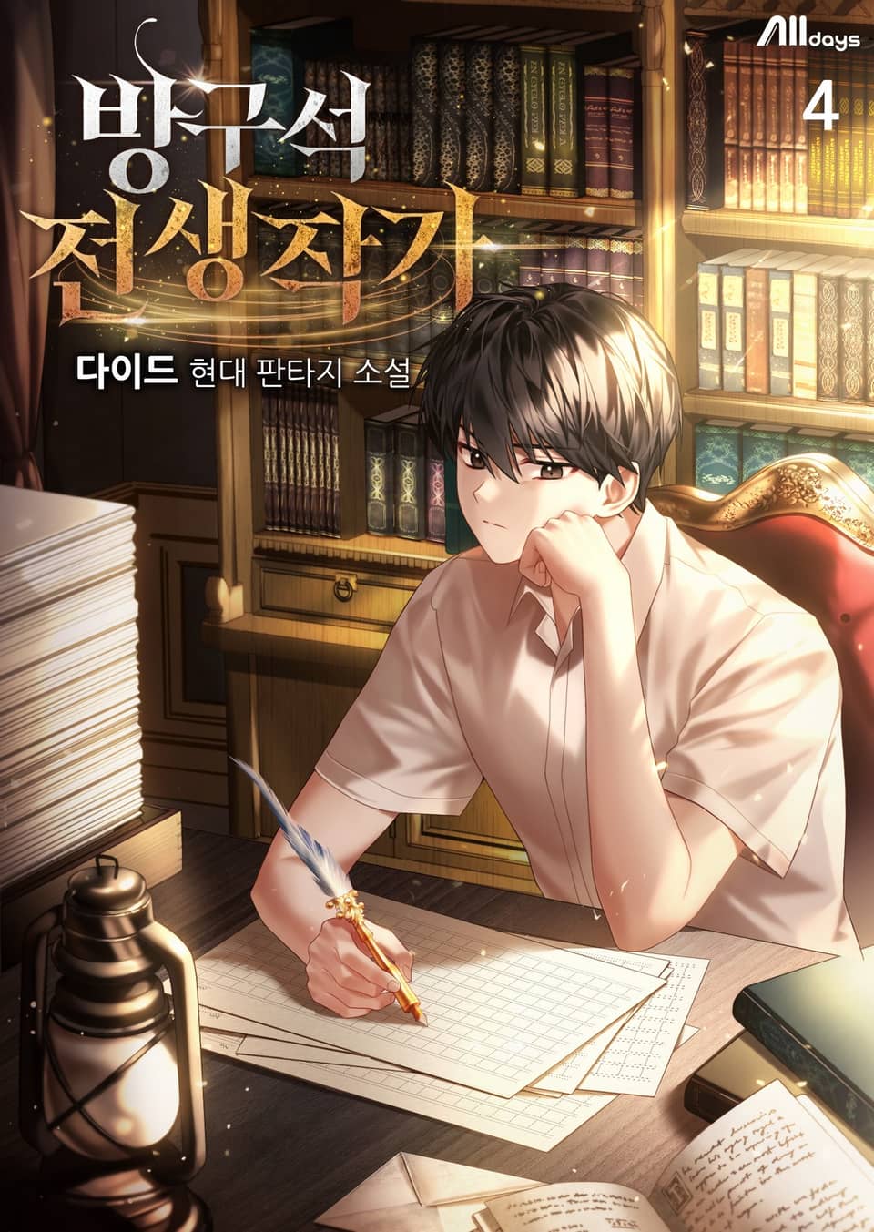 방구석 전생작가 4권