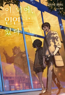 이 너머, 인연 있다