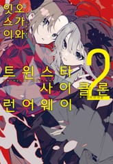 트윈스타 사이클론 런어웨이 표지 이미지