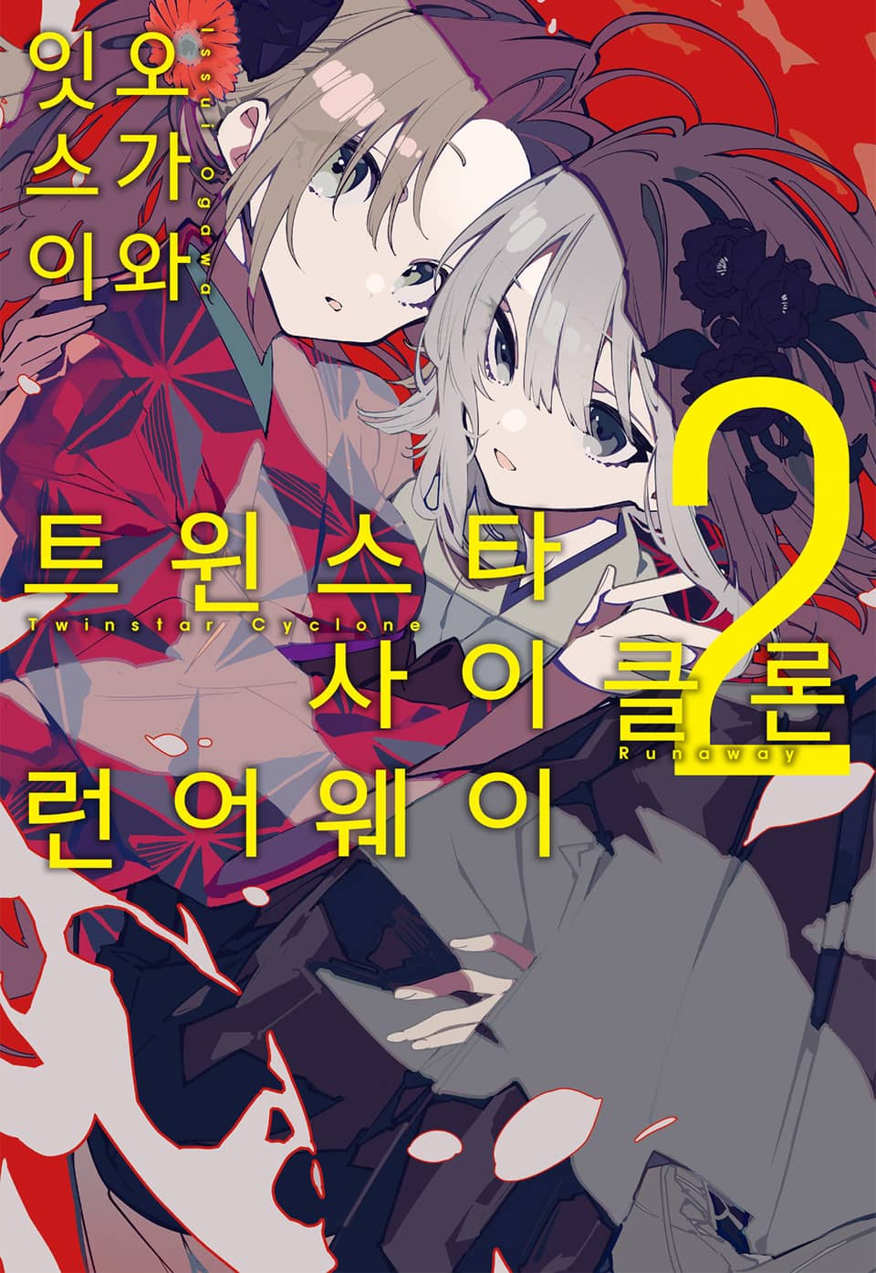 트윈스타 사이클론 런어웨이 2권