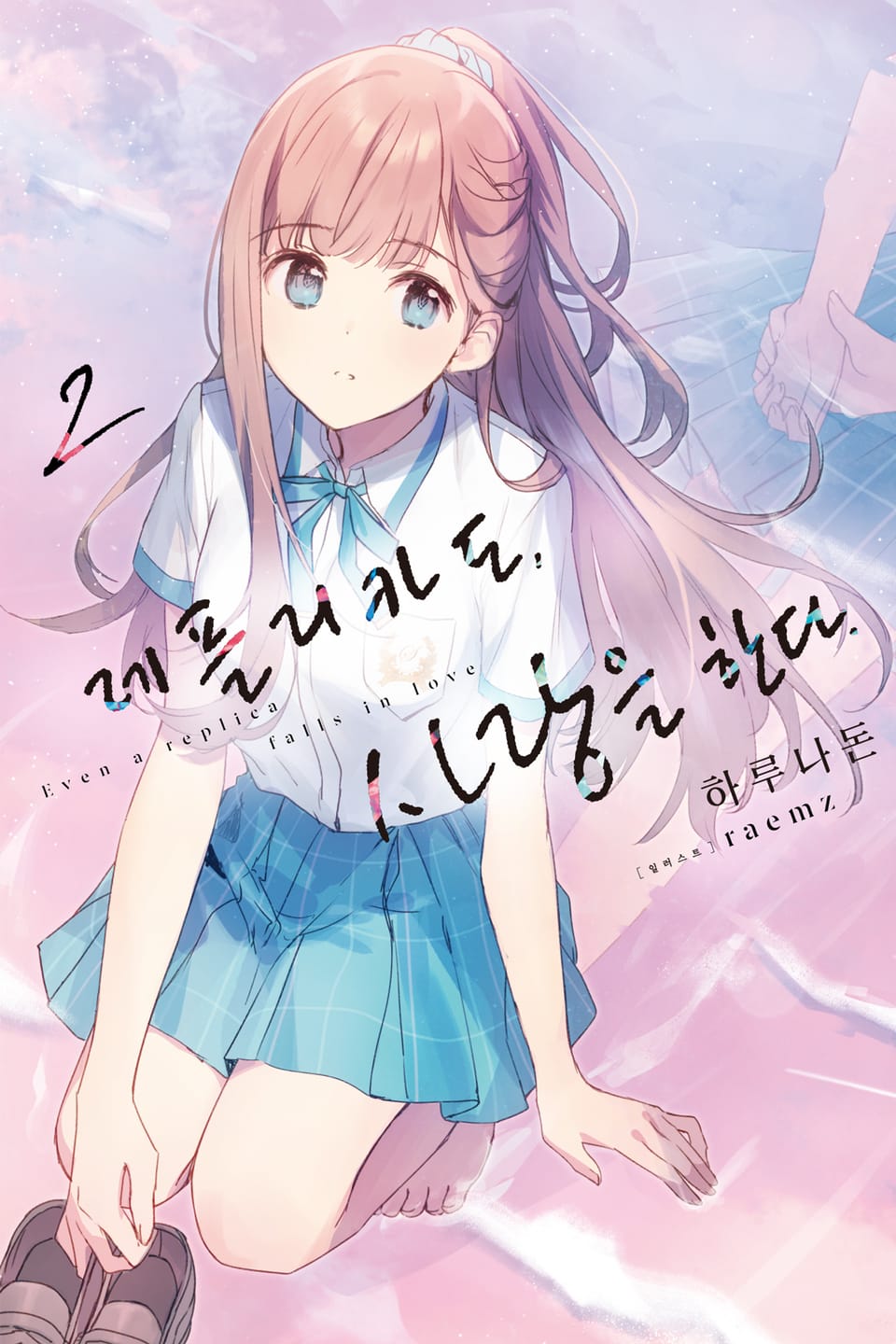 레플리카도, 사랑을 한다. 2권