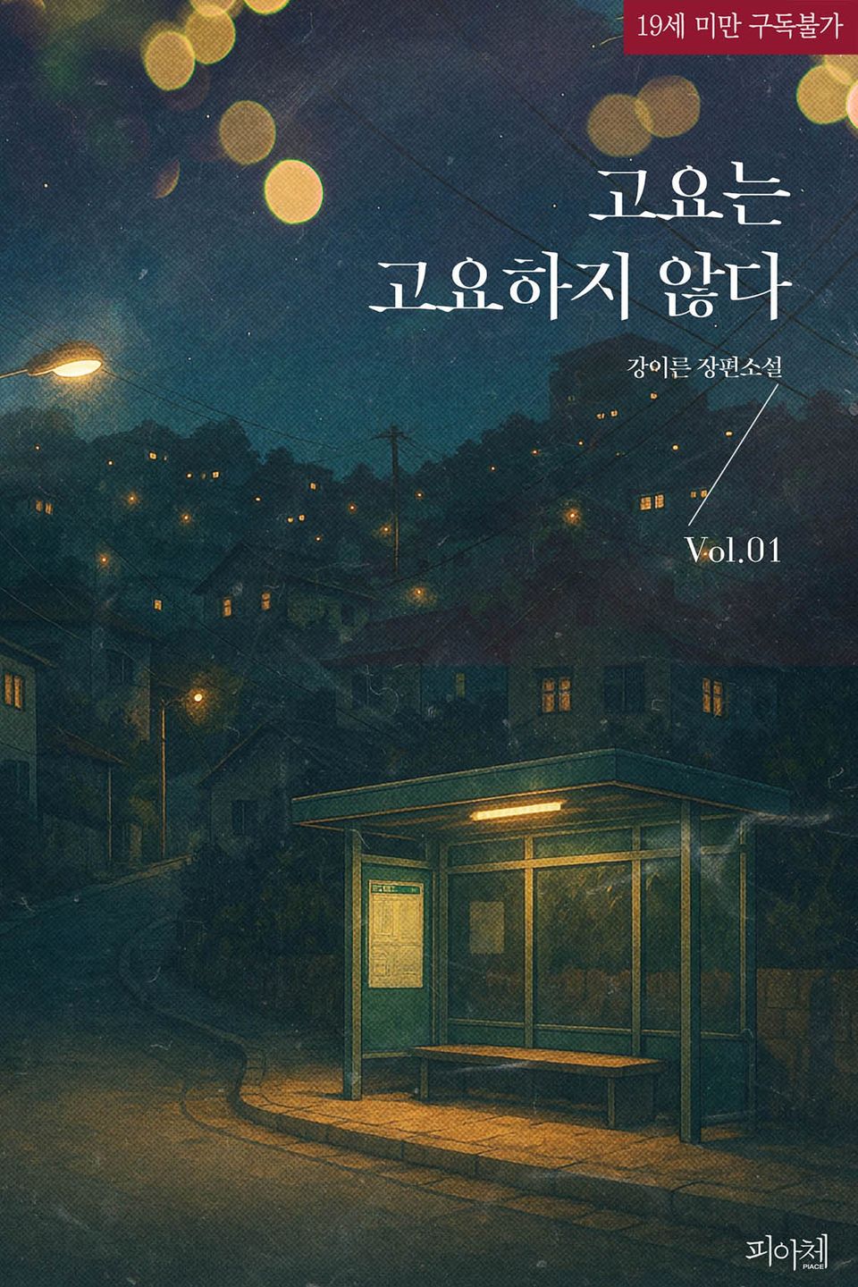 고요는 고요하지 않다
