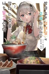 방과 후의 성녀님이 고귀하지만 않다는 것을, 나는 알고 있다 표지 이미지