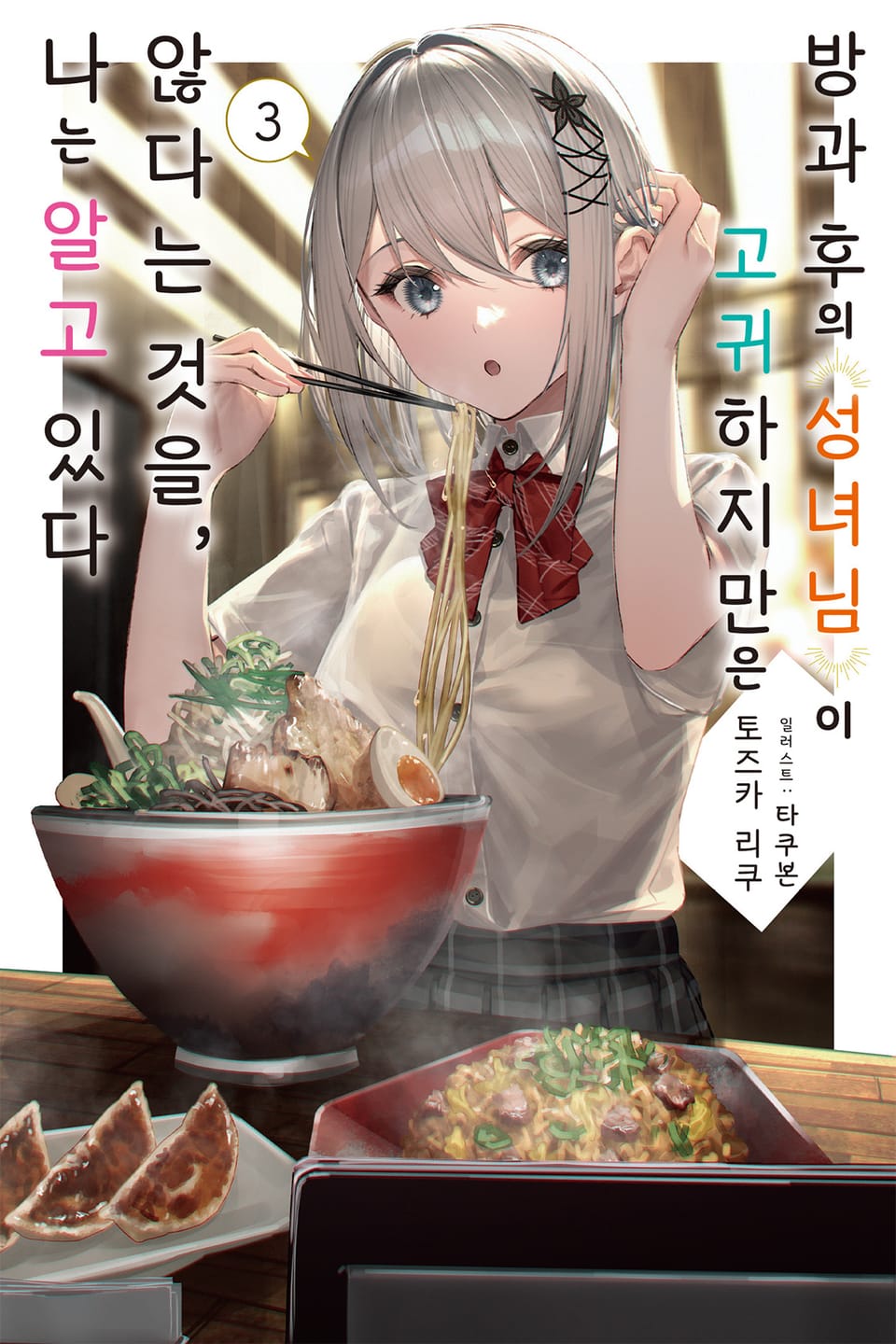 방과 후의 성녀님이 고귀하지만 않다는 것을, 나는 알고 있다 3권