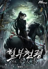 혈부천령 표지 이미지