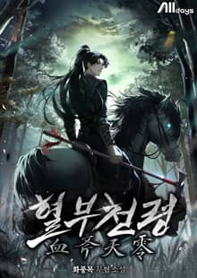 혈부천령