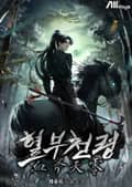 혈부천령 5화