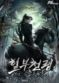 혈부천령 48화