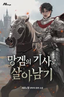 망겜의 기사로 살아남기