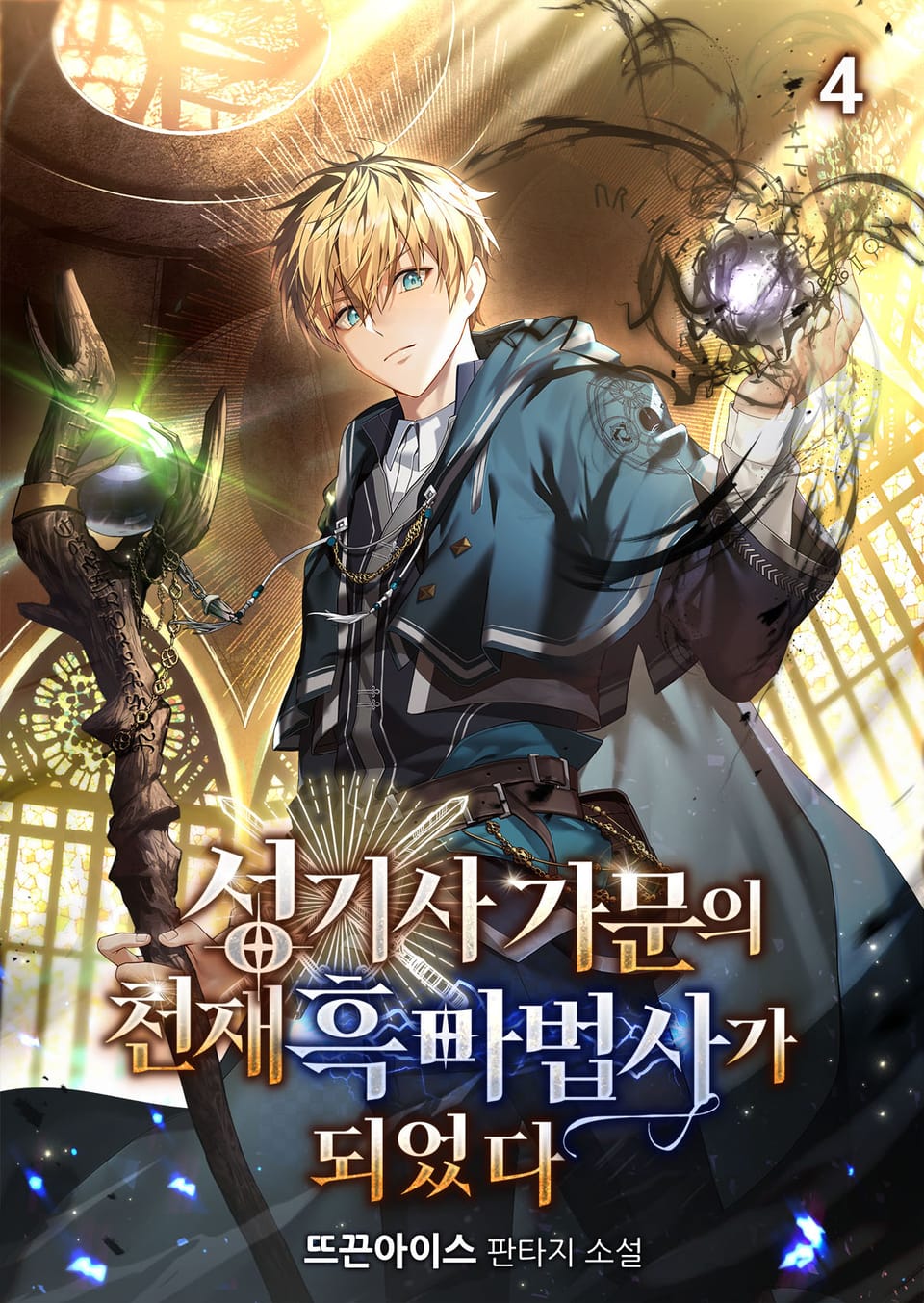 성기사 가문의 천재 흑마법사가 되었다 4권