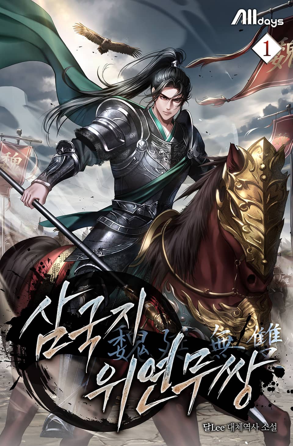 삼국지 위연무쌍(魏延無雙) 1권