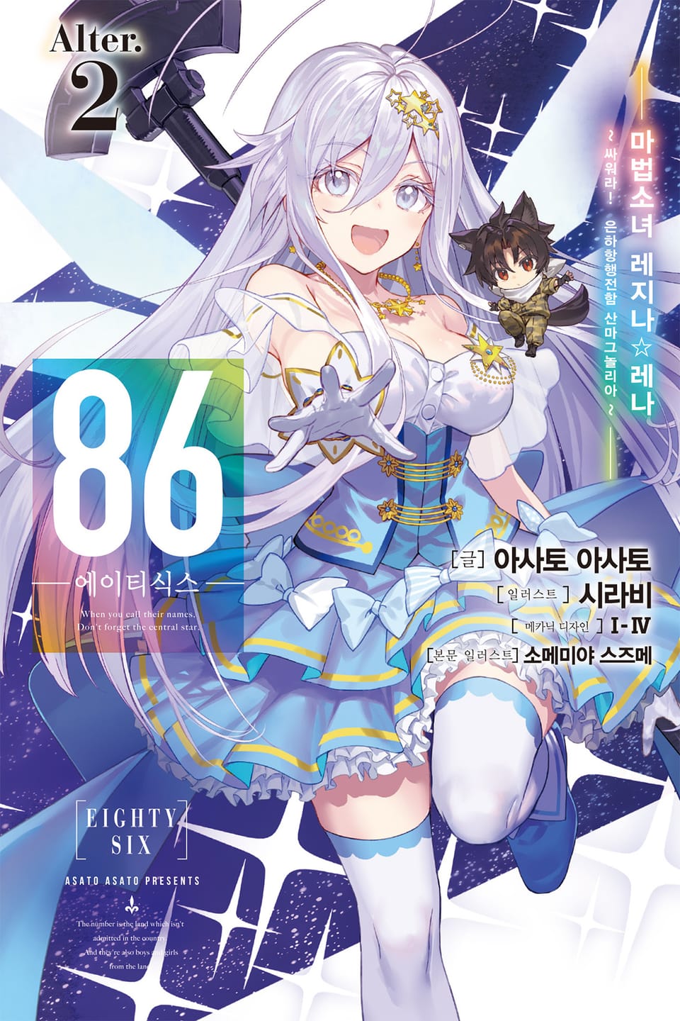 86 -에이티식스- Alter.2