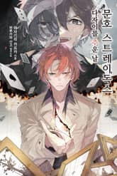 문호 스트레이독스 표지 이미지