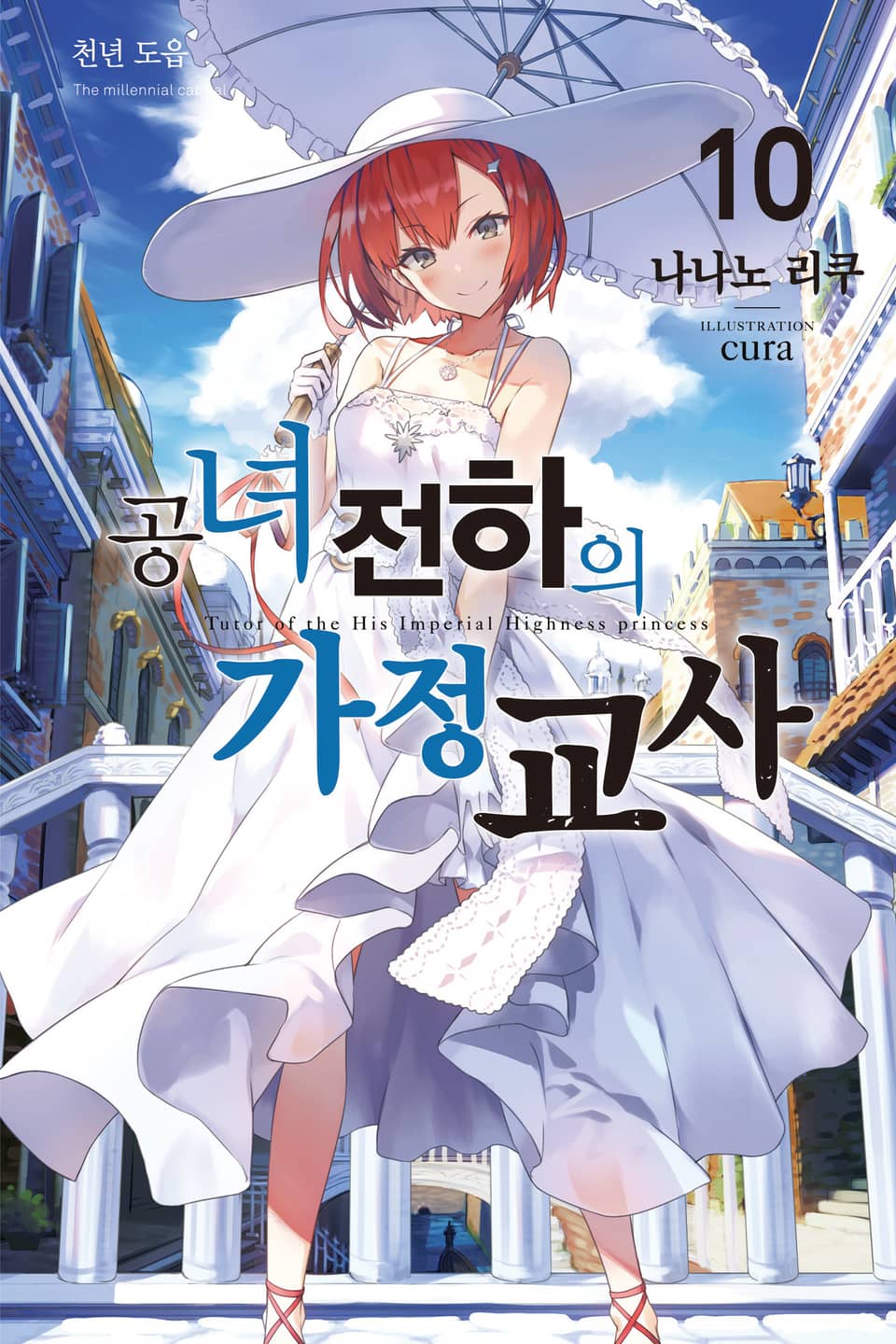 공녀 전하의 가정교사 10권