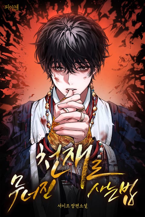 무너진 천재로 사는 법