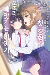 성격 못된 천재 소꿉친구와의 대결에서 지는 바람에 첫 경험을 모조리 빼앗기는 이야기 표지 이미지