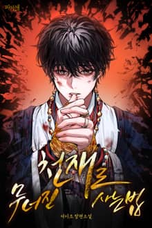 무너진 천재로 사는 법 (15세 개정판)