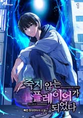 죽지 않는 플레이어가 되었다 표지 이미지