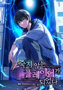 죽지 않는 플레이어가 되었다