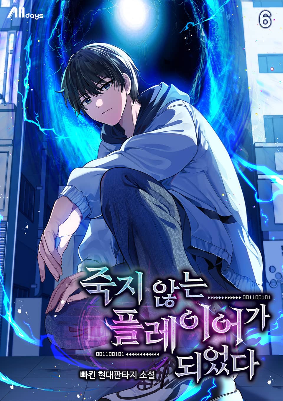 죽지 않는 플레이어가 되었다 6권