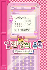 일진짱의 유혹 1권