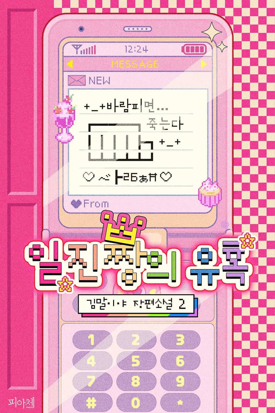 일진짱의 유혹 2권