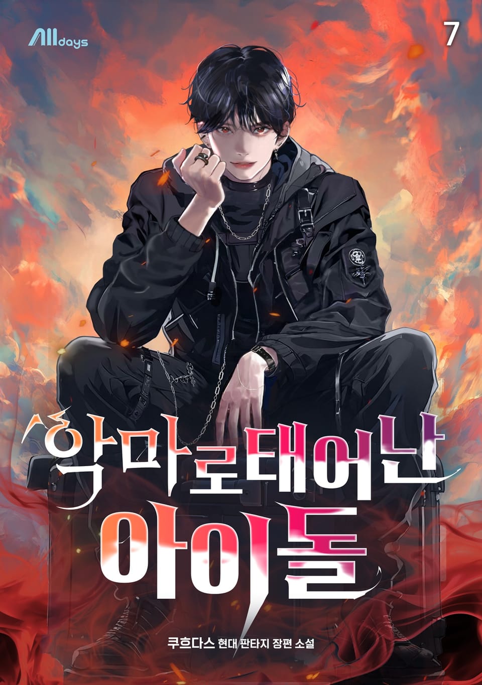 악마로 태어난 아이돌 7권