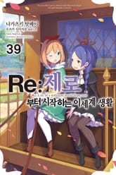 Re : 제로부터 시작하는 이세계 생활 표지 이미지