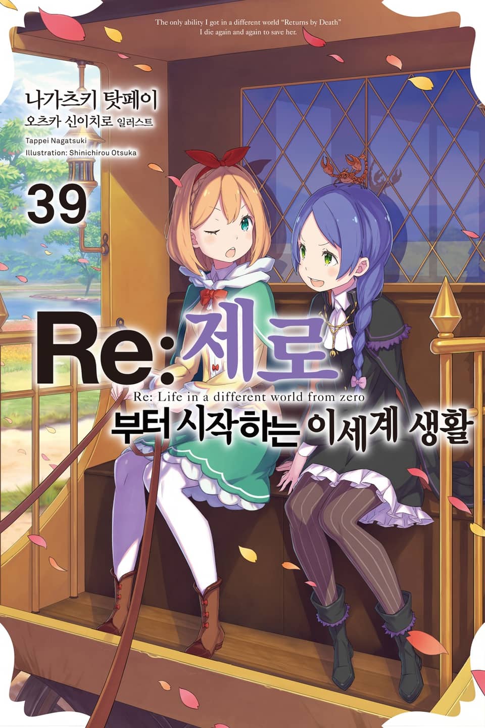 Re : 제로부터 시작하는 이세계 생활 39권
