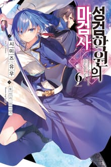 성검학원의 마검사