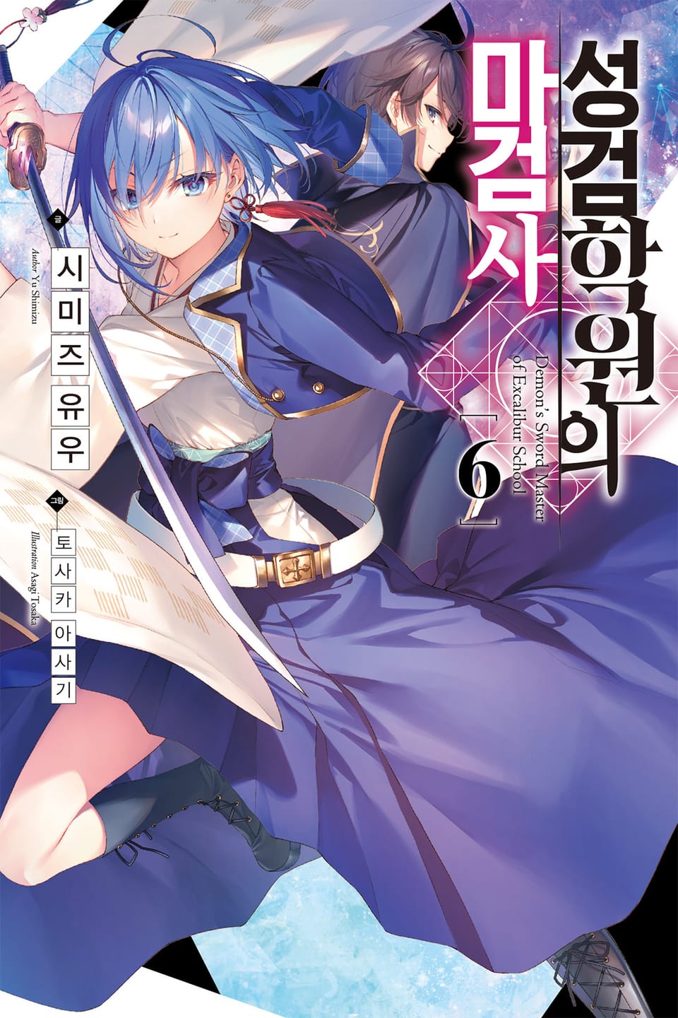 성검학원의 마검사 6권