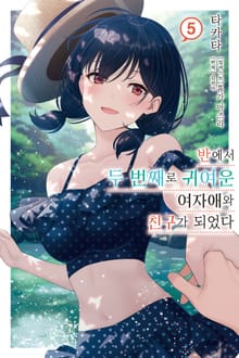 반에서 두 번째로 귀여운 여자애와 친구가 되었다