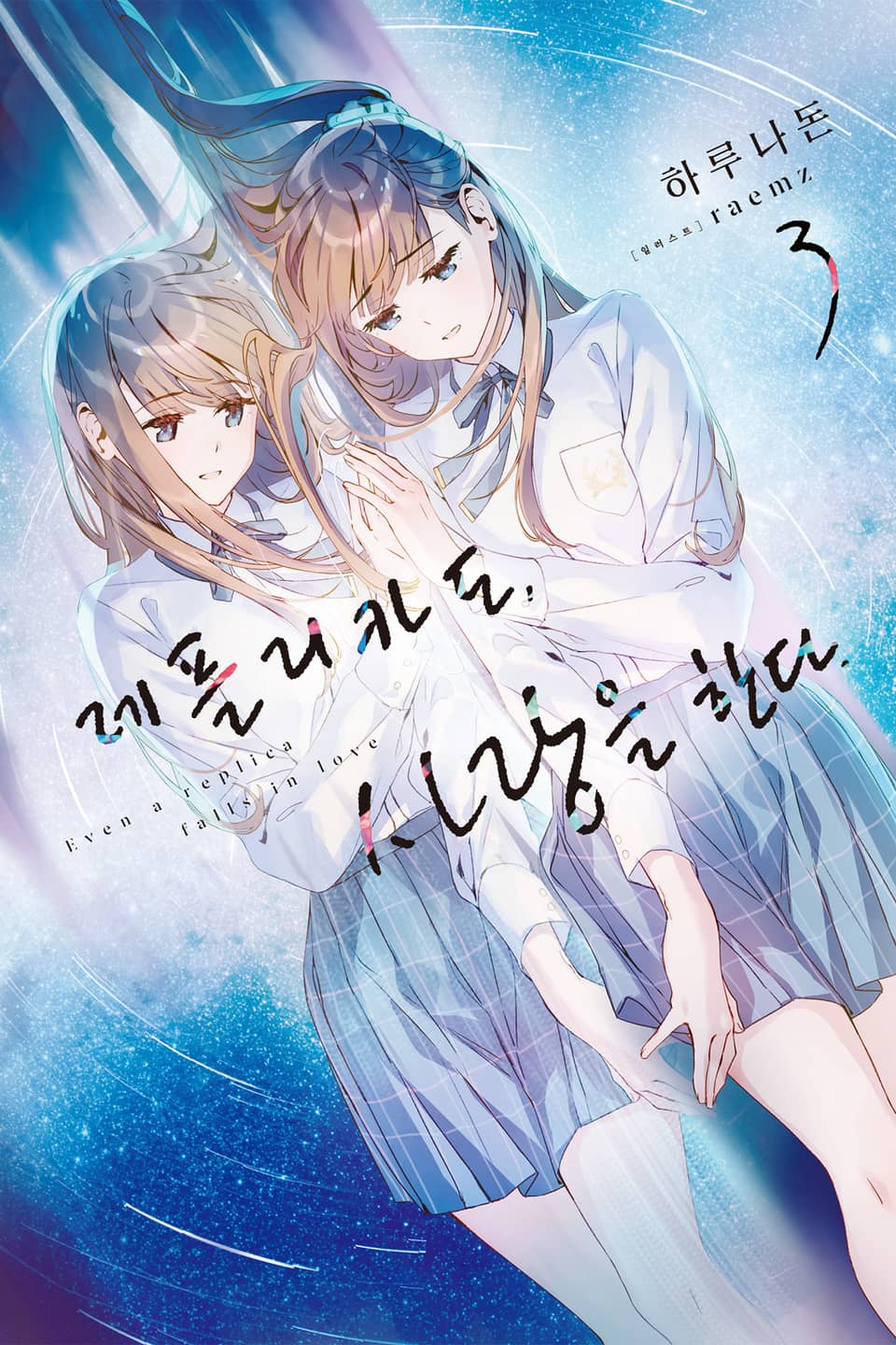 레플리카도, 사랑을 한다. 3권