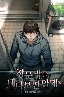 창문 밖을 내다보면 안 돼