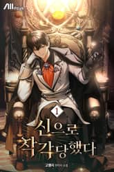 신으로 착각당했다 표지 이미지