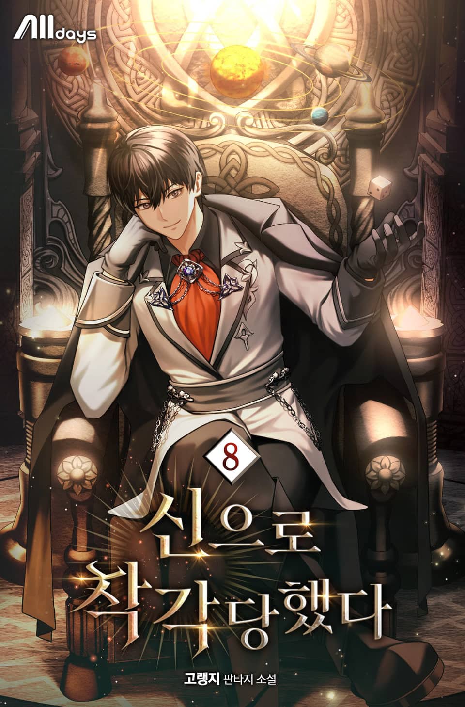 신으로 착각당했다 8권