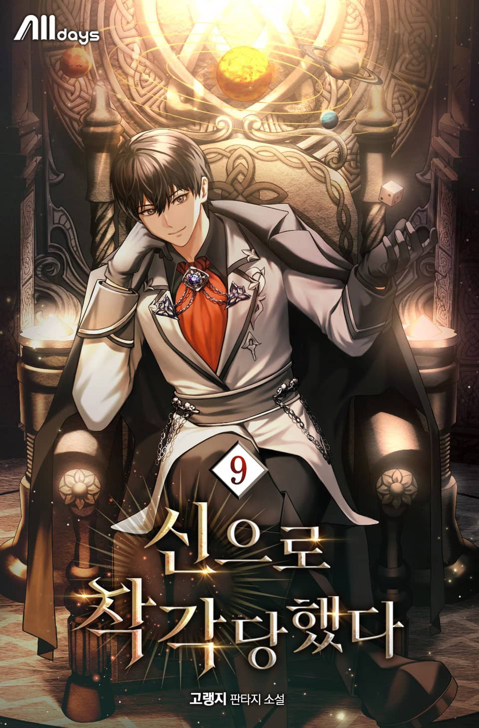 신으로 착각당했다 9권