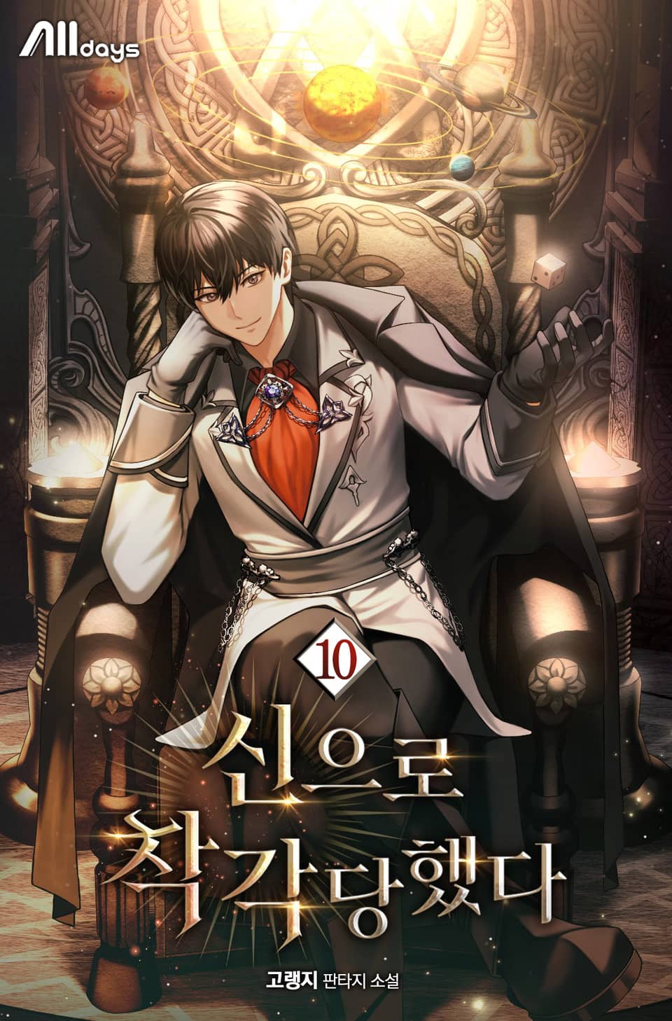 신으로 착각당했다 10권 (완결)