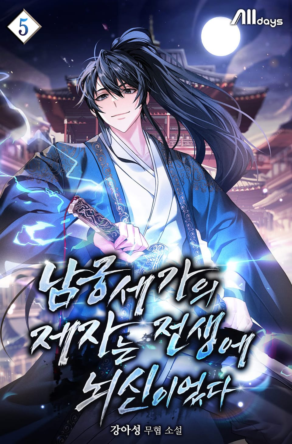 남궁세가의 제자는 전생에 뇌신이었다 5권